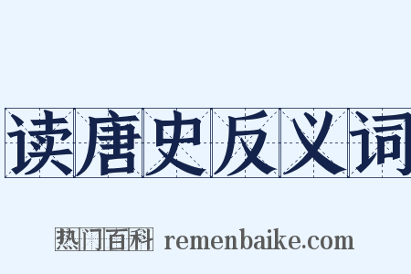 读唐史反义词是什么意思的图片